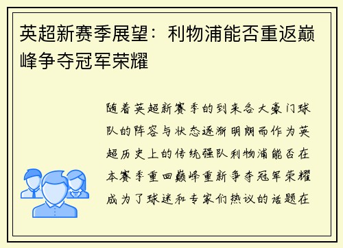 英超新赛季展望:利物浦能否重返巅峰争夺冠军荣耀 英超新赛季展望:利物浦能否重返巅峰争夺冠军荣耀