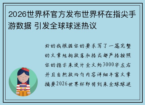 2026世界杯官方发布世界杯在指尖手游数据 引发全球球迷热议 2026世界杯官方发布世界杯在指尖手游数据 引发全球球迷热议