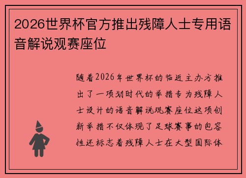 2026世界杯官方推出残障人士专用语音解说观赛座位 2026世界杯官方推出残障人士专用语音解说观赛座位