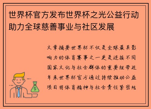 世界杯官方发布世界杯之光公益行动助力全球慈善事业与社区发展