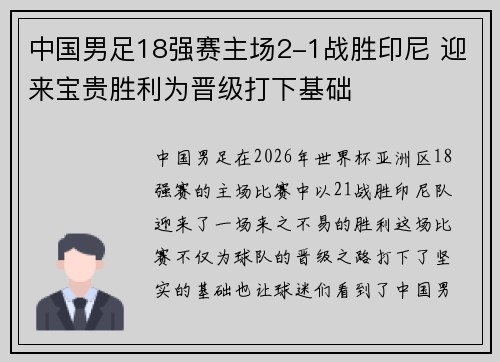 中国男足18强赛主场2-1战胜印尼 迎来宝贵胜利为晋级打下基础