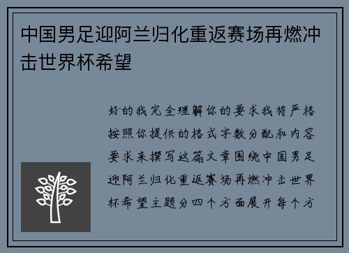 中国男足迎阿兰归化重返赛场再燃冲击世界杯希望 中国男足迎阿兰归化重返赛场再燃冲击世界杯希望