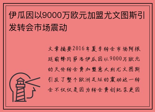 伊瓜因以9000万欧元加盟尤文图斯引发转会市场震动 伊瓜因以9000万欧元加盟尤文图斯引发转会市场震动