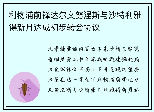 利物浦前锋达尔文努涅斯与沙特利雅得新月达成初步转会协议