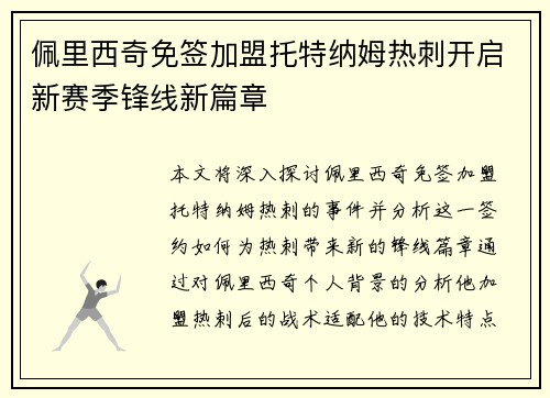 佩里西奇免签加盟托特纳姆热刺开启新赛季锋线新篇章