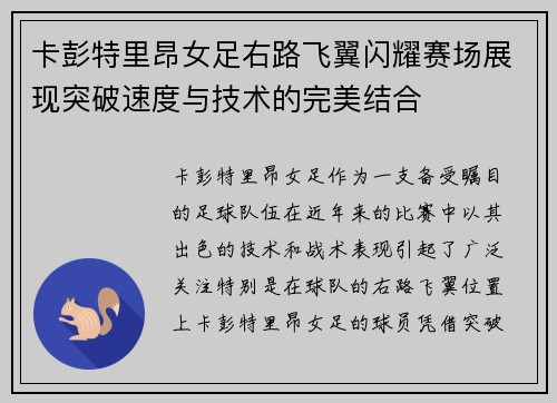 卡彭特里昂女足右路飞翼闪耀赛场展现突破速度与技术的完美结合