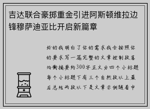 吉达联合豪掷重金引进阿斯顿维拉边锋穆萨迪亚比开启新篇章 吉达联合豪掷重金引进阿斯顿维拉边锋穆萨迪亚比开启新篇章