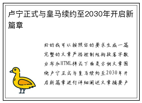 卢宁正式与皇马续约至2030年开启新篇章