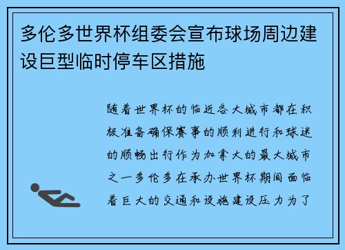 多伦多世界杯组委会宣布球场周边建设巨型临时停车区措施