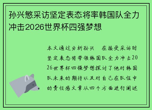孙兴慜采访坚定表态将率韩国队全力冲击2026世界杯四强梦想