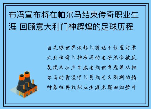 布冯宣布将在帕尔马结束传奇职业生涯 回顾意大利门神辉煌的足球历程 布冯宣布将在帕尔马结束传奇职业生涯 回顾意大利门神辉煌的足球历程