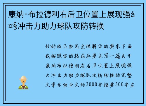 康纳·布拉德利右后卫位置上展现强大冲击力助力球队攻防转换