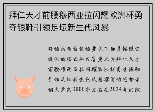 拜仁天才前腰穆西亚拉闪耀欧洲杯勇夺银靴引领足坛新生代风暴