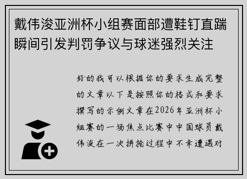 戴伟浚亚洲杯小组赛面部遭鞋钉直踹瞬间引发判罚争议与球迷强烈关注