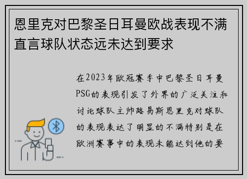恩里克对巴黎圣日耳曼欧战表现不满直言球队状态远未达到要求 恩里克对巴黎圣日耳曼欧战表现不满直言球队状态远未达到要求