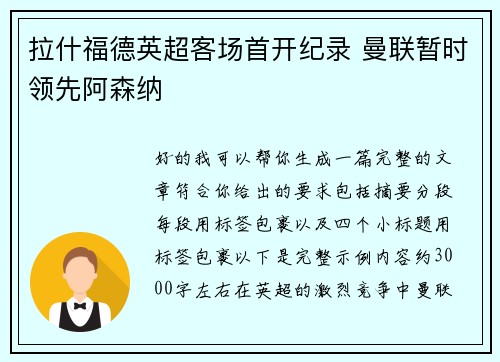 拉什福德英超客场首开纪录 曼联暂时领先阿森纳 拉什福德英超客场首开纪录 曼联暂时领先阿森纳