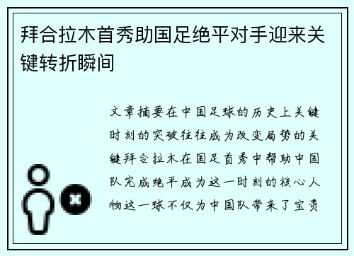 拜合拉木首秀助国足绝平对手迎来关键转折瞬间 拜合拉木首秀助国足绝平对手迎来关键转折瞬间