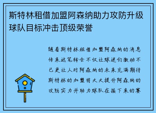 斯特林租借加盟阿森纳助力攻防升级球队目标冲击顶级荣誉 斯特林租借加盟阿森纳助力攻防升级球队目标冲击顶级荣誉