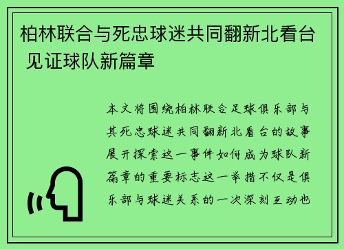 柏林联合与死忠球迷共同翻新北看台 见证球队新篇章