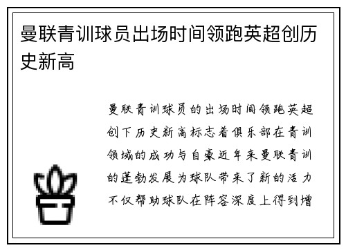 曼联青训球员出场时间领跑英超创历史新高