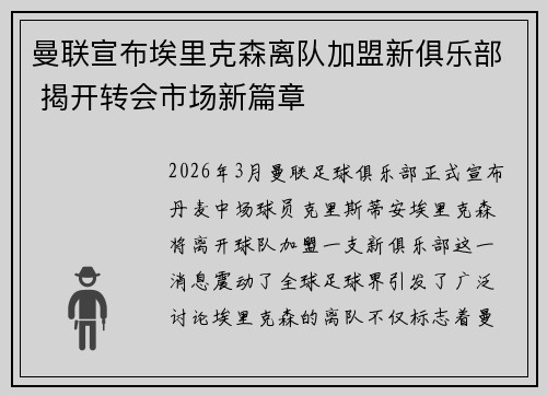 曼联宣布埃里克森离队加盟新俱乐部 揭开转会市场新篇章