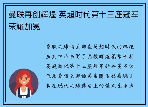 曼联再创辉煌 英超时代第十三座冠军荣耀加冕
