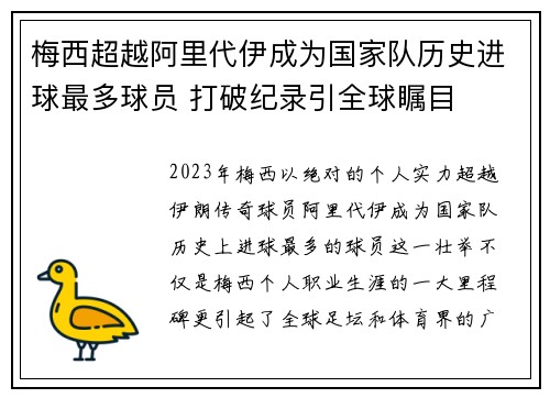 梅西超越阿里代伊成为国家队历史进球最多球员 打破纪录引全球瞩目