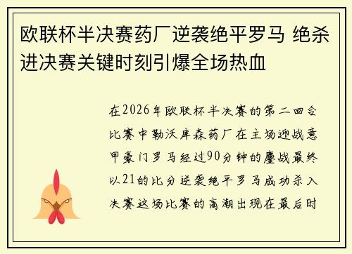 欧联杯半决赛药厂逆袭绝平罗马 绝杀进决赛关键时刻引爆全场热血 欧联杯半决赛药厂逆袭绝平罗马 绝杀进决赛关键时刻引爆全场热血