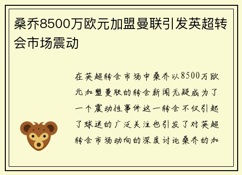 桑乔8500万欧元加盟曼联引发英超转会市场震动 桑乔8500万欧元加盟曼联引发英超转会市场震动