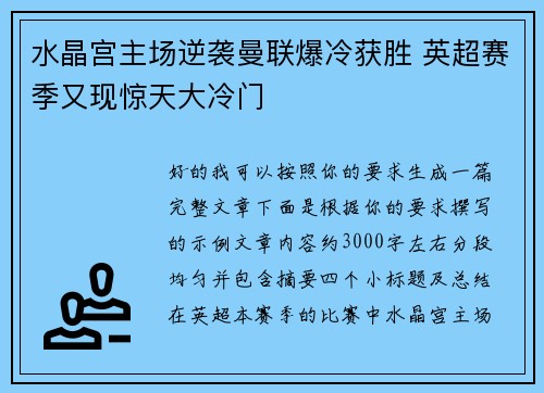 水晶宫主场逆袭曼联爆冷获胜 英超赛季又现惊天大冷门 水晶宫主场逆袭曼联爆冷获胜 英超赛季又现惊天大冷门