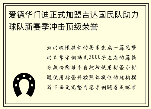 爱德华门迪正式加盟吉达国民队助力球队新赛季冲击顶级荣誉