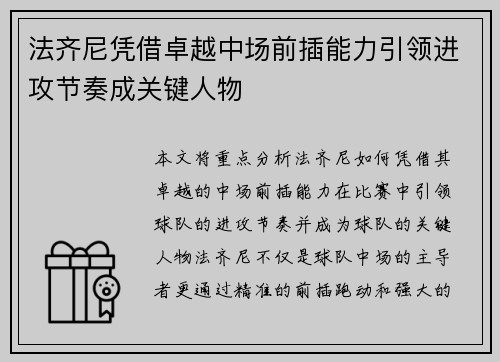 法齐尼凭借卓越中场前插能力引领进攻节奏成关键人物