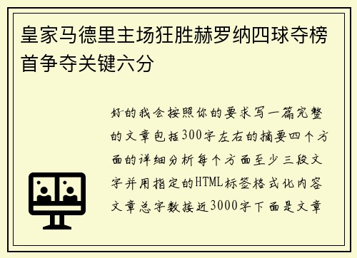 皇家马德里主场狂胜赫罗纳四球夺榜首争夺关键六分