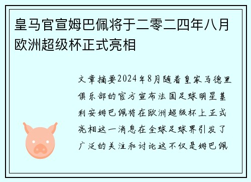 皇马官宣姆巴佩将于二零二四年八月欧洲超级杯正式亮相