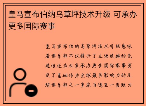 皇马宣布伯纳乌草坪技术升级 可承办更多国际赛事