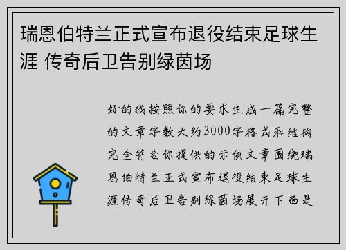 瑞恩伯特兰正式宣布退役结束足球生涯 传奇后卫告别绿茵场