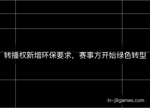 转播权新增环保要求，赛事方开始绿色转型