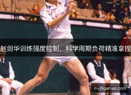 赵剑华训练强度控制，科学周期负荷精准拿捏