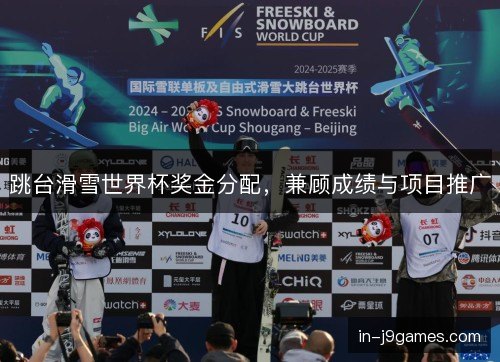 跳台滑雪世界杯奖金分配,兼顾成绩与项目推广 跳台滑雪世界杯奖金分配,兼顾成绩与项目推广