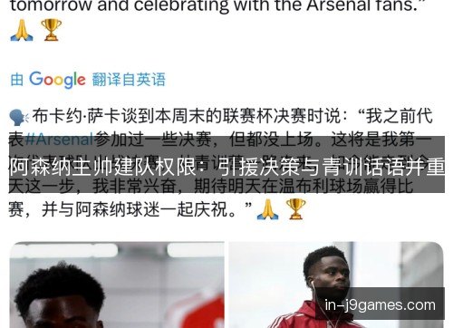 阿森纳主帅建队权限：引援决策与青训话语并重
